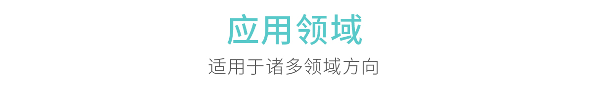 应用领域