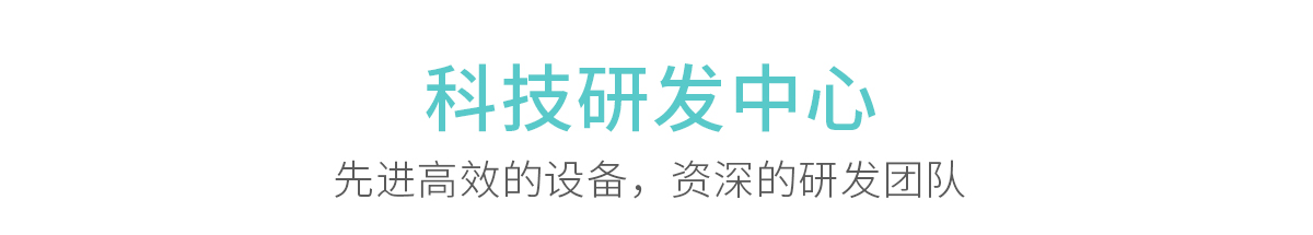 科技研发中心