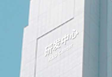 蓝博研发中心 蓝博研发中心