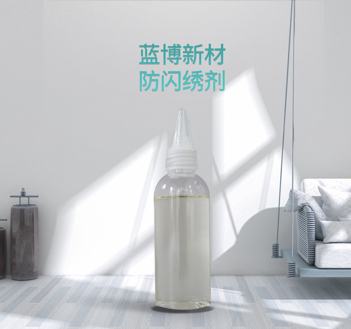 防闪绣剂 防闪绣剂